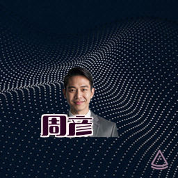 周彦