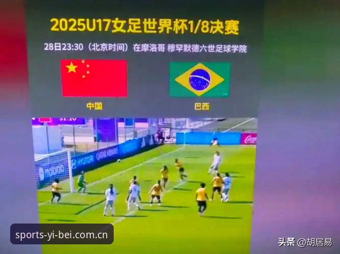 易贝体育试用 U17世界杯抽签揭晓最新动态:中国男女足同迎强敌,易贝体育深度解析晋级前景