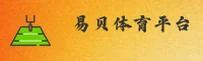 (推荐) 易贝体育官方登录入口 - 2025新版