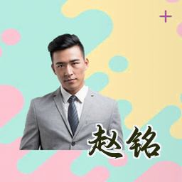 赵铭